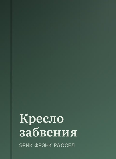 Кресло забвения