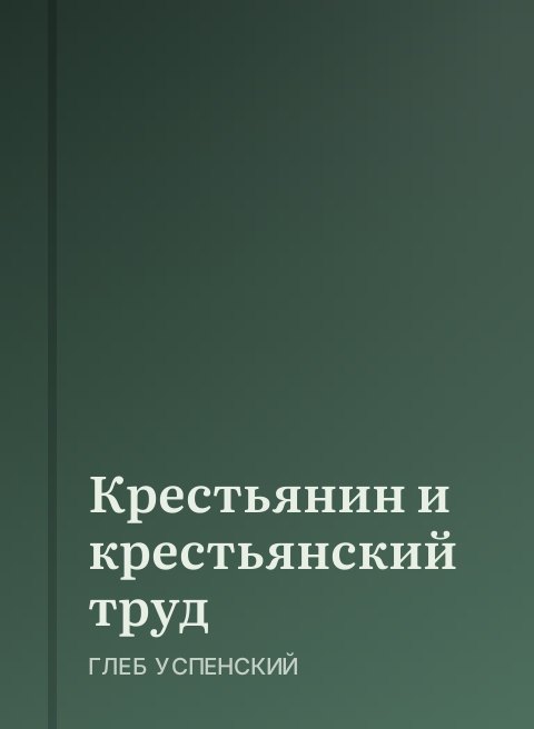 Крестьянин и крестьянский труд