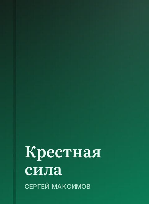 Крестная сила
