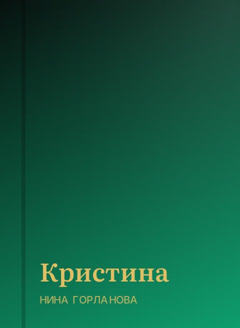 Кристина