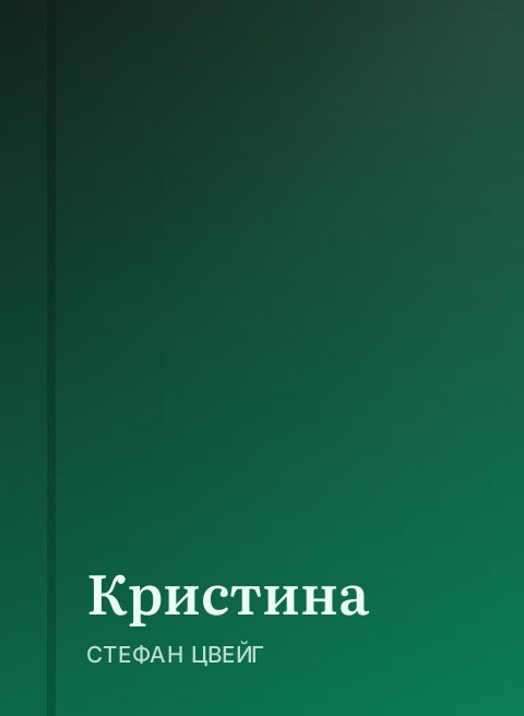 Кристина