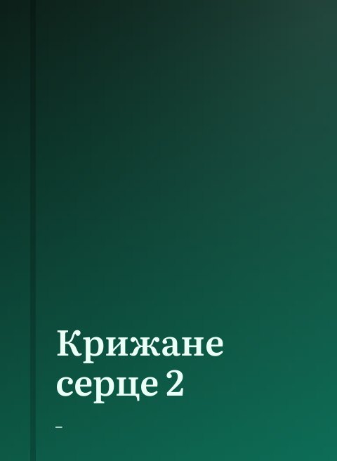 Крижане серце 2
