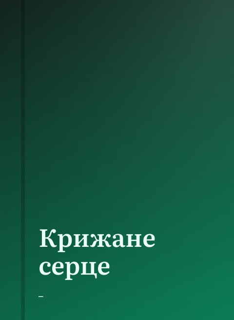 Крижане серце