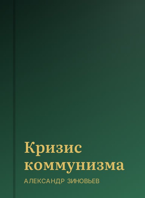 Кризис коммунизма