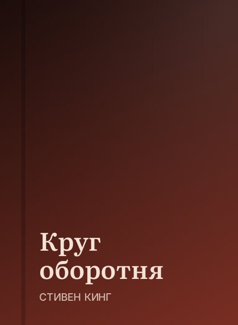 Круг оборотня