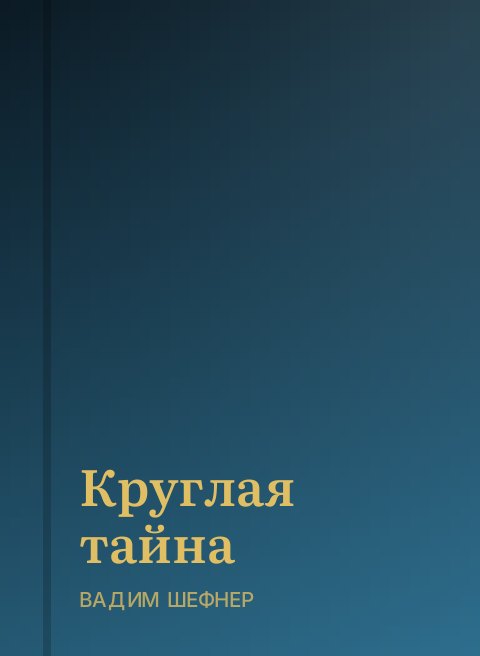 Круглая тайна