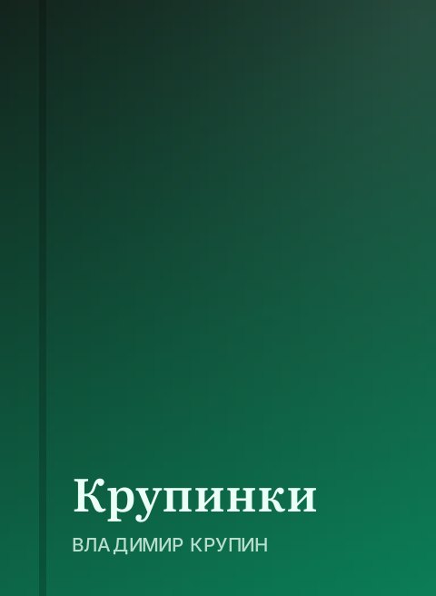 Крупинки