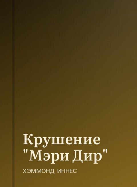 Крушение "Мэри Дир"