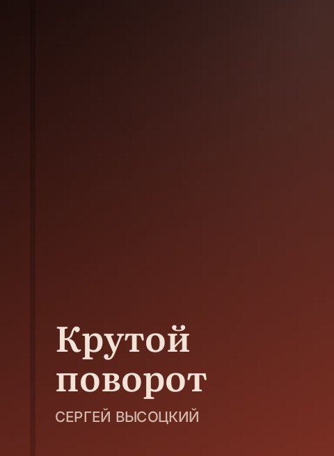 Крутой поворот