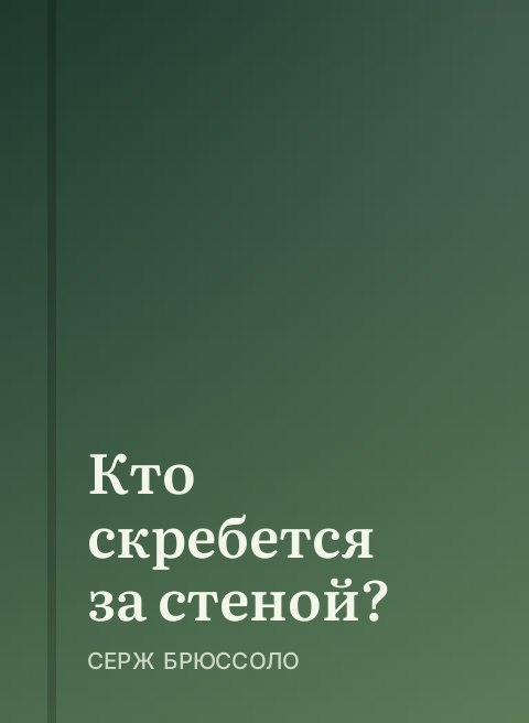 Кто скребется за стеной?
