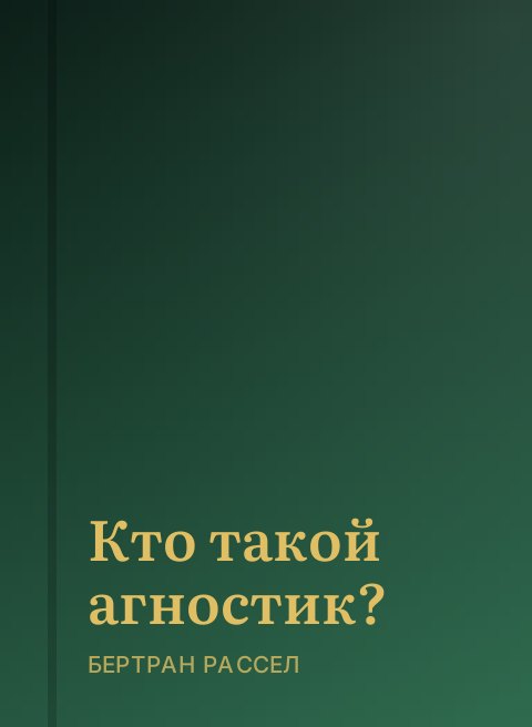 Кто такой агностик?