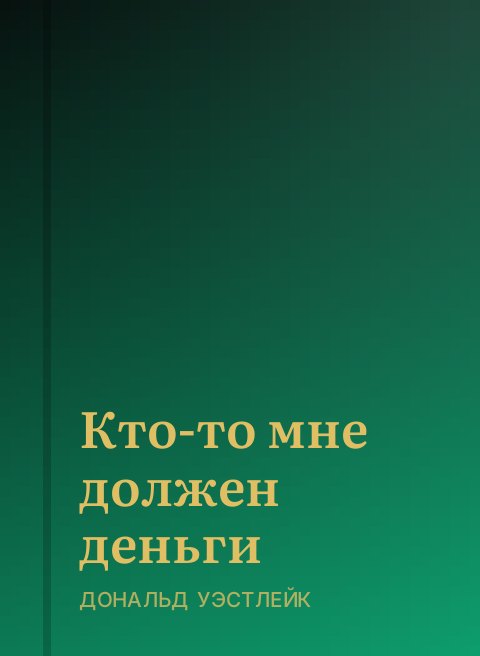 Кто-то мне должен деньги