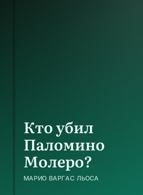 Кто убил Паломино Молеро?
