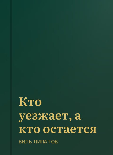 Кто уезжает, а кто остается