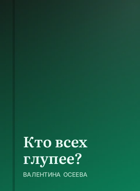 Кто всех глупее?