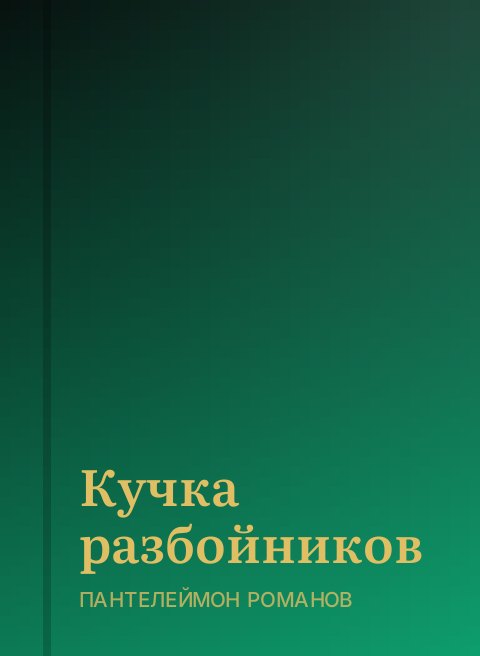 Кучка разбойников
