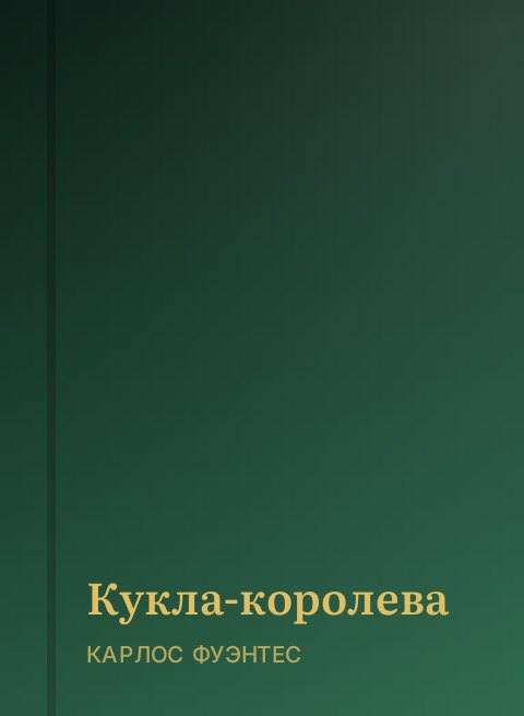 Кукла-королева