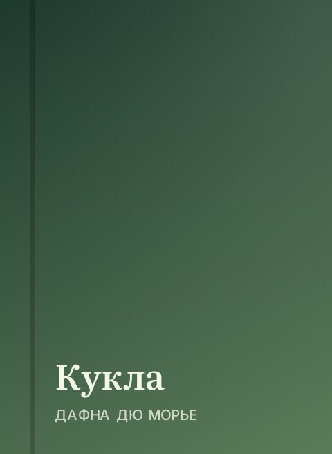 Кукла