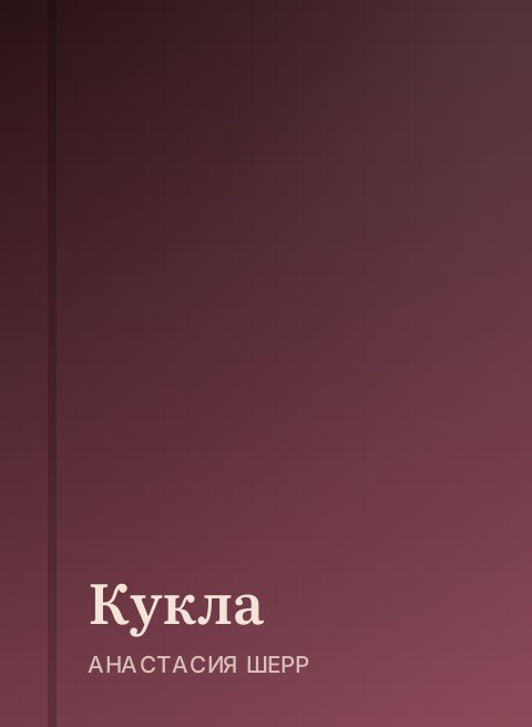 Кукла