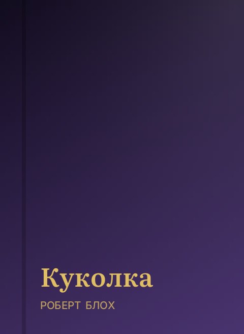 Куколка