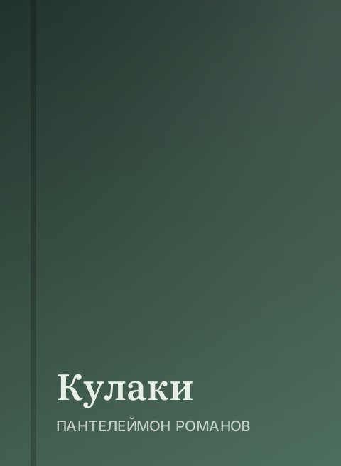 Кулаки