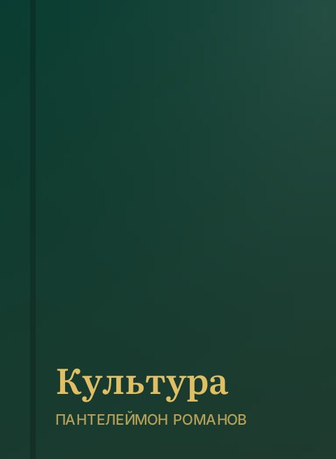 Культура