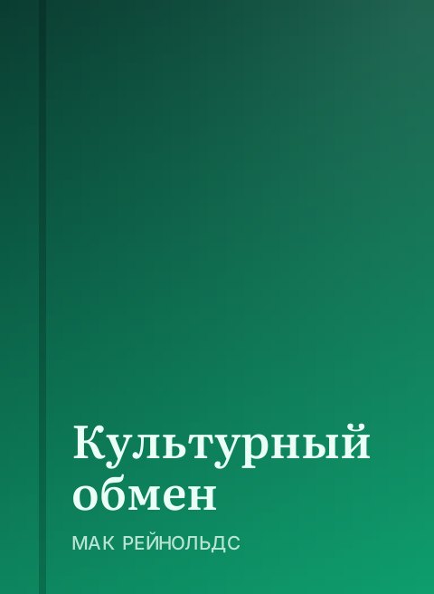 Культурный обмен
