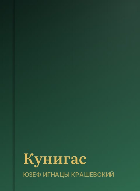Кунигас