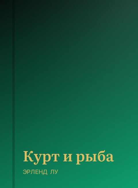 Курт и рыба