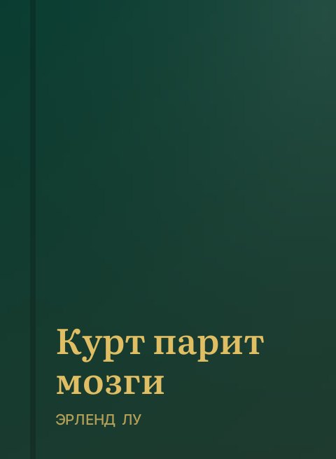 Курт парит мозги