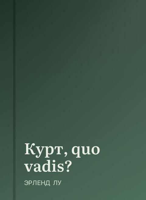 Курт, quo vadis?