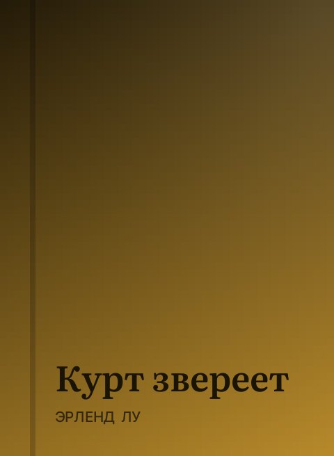 Курт звереет