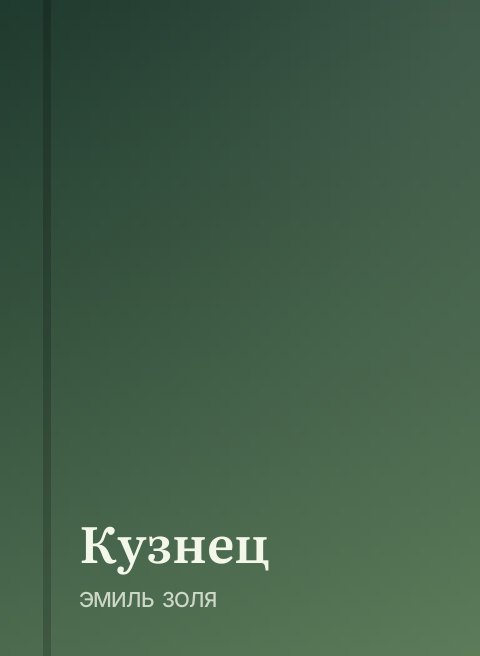 Кузнец