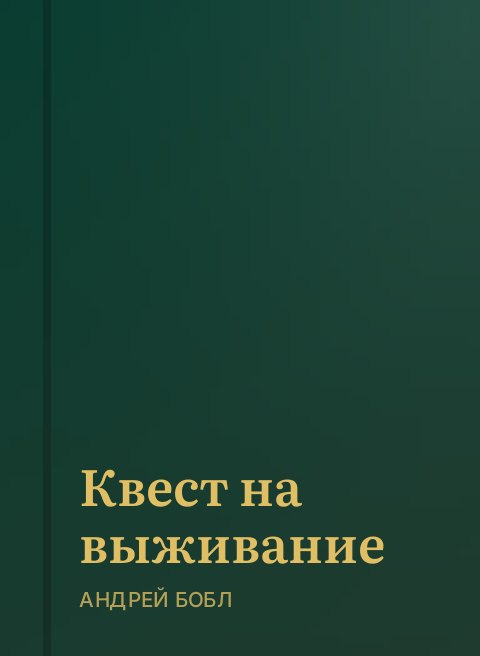 Квест на выживание