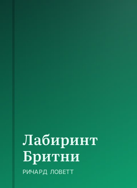 Лабиринт Бритни