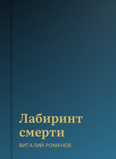 Лабиринт смерти