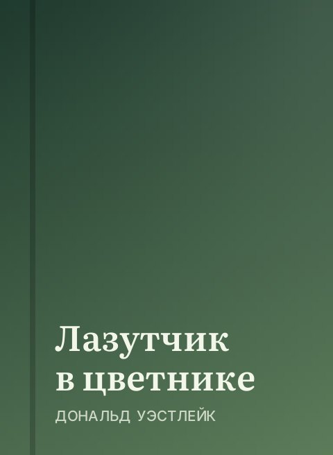 Лазутчик в цветнике
