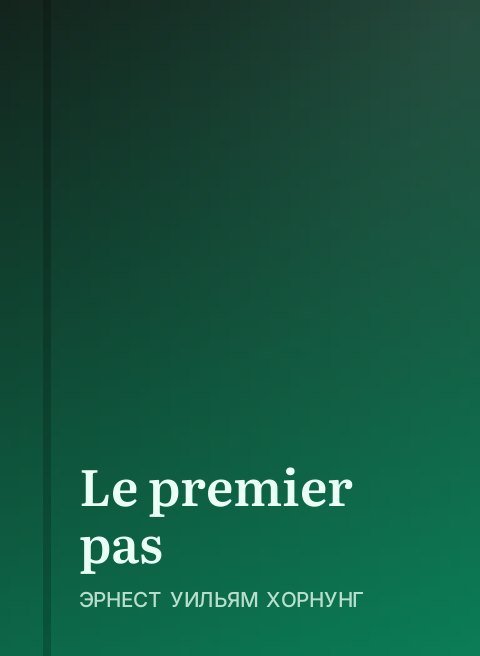 Le premier pas