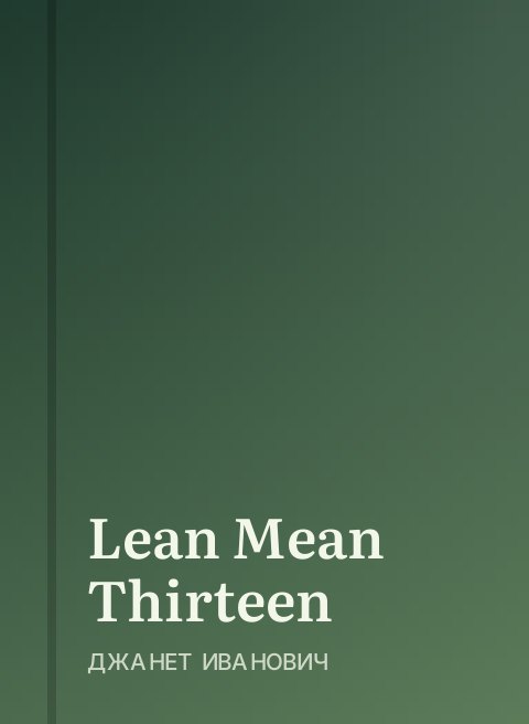 Lean Mean Thirteen
