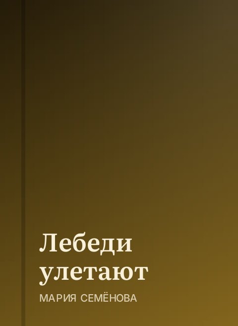 Лебеди улетают