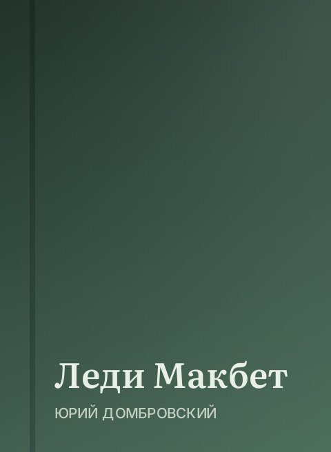 Леди Макбет