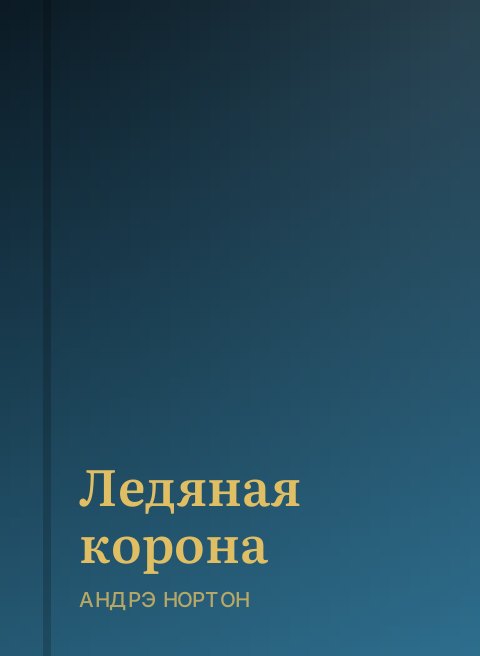 Ледяная корона