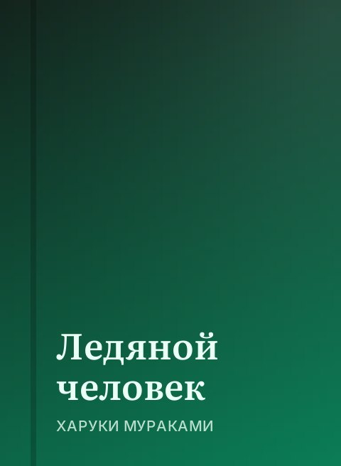 Ледяной человек