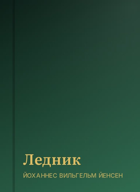 Ледник