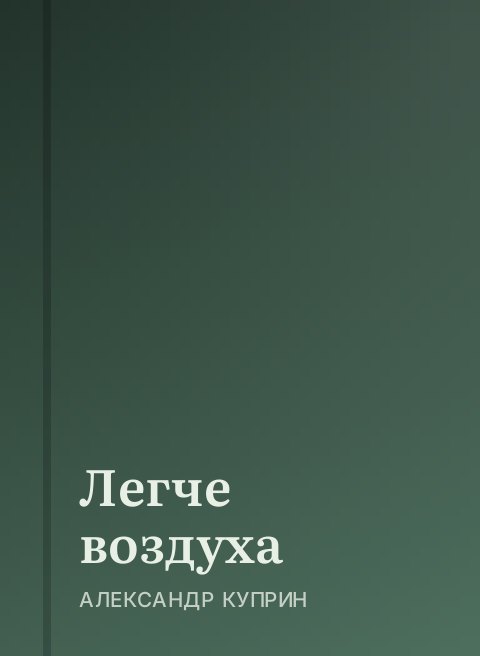 Легче воздуха
