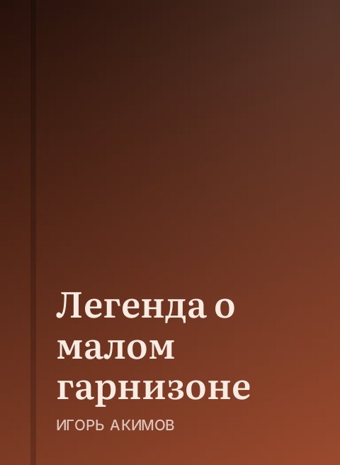 Легенда о малом гарнизоне