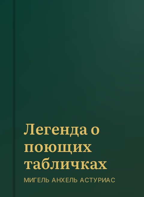 Легенда о поющих табличках