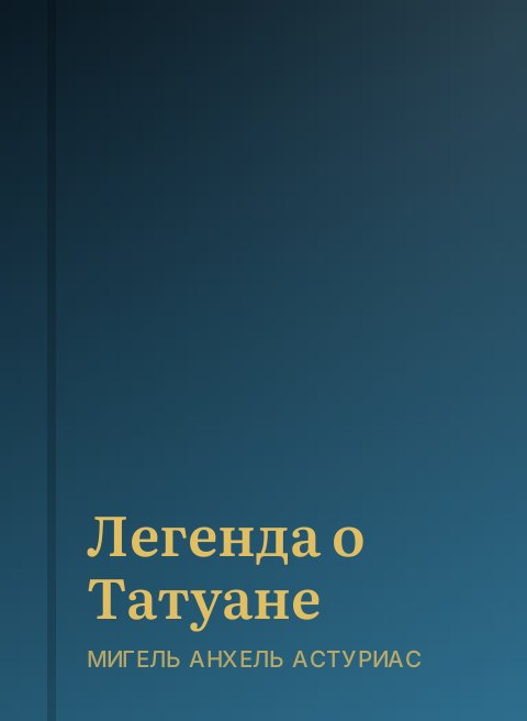 Легенда о Татуане
