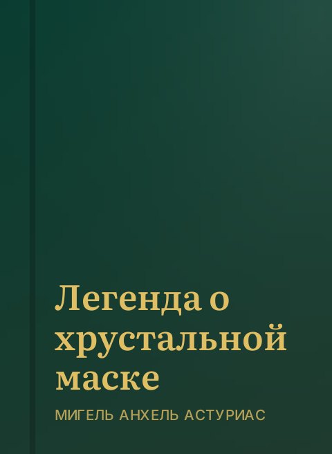 Легенда о хрустальной маске