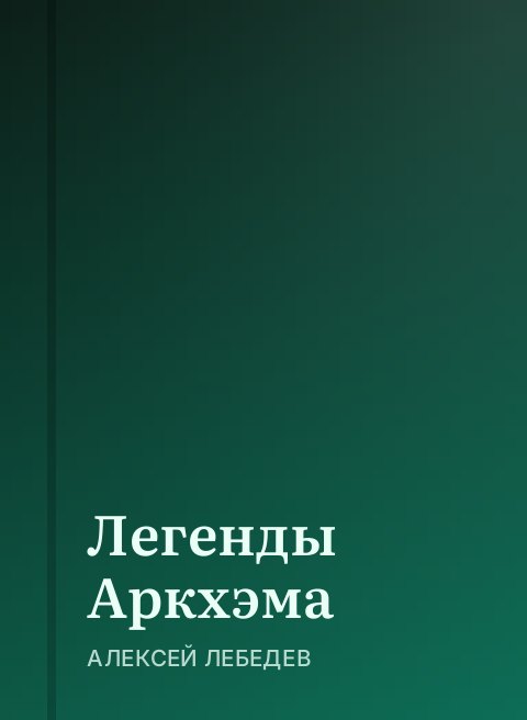 Легенды Аркхэма